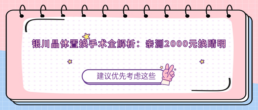 银川晶体置换手术全解析：亲测2000元换睛明视，你也能拥有清澈视界