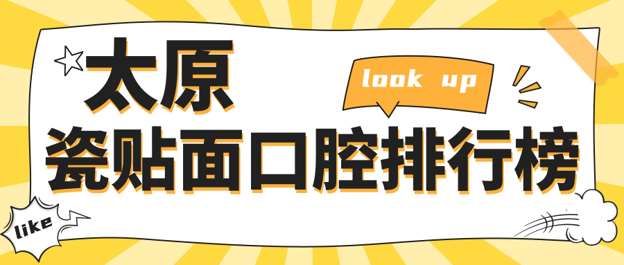 太原瓷贴面口腔排行榜