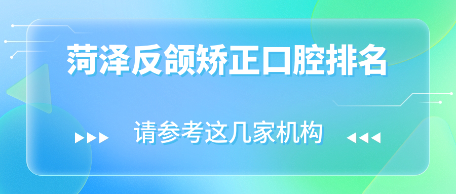 菏泽反颌矫正口腔排名