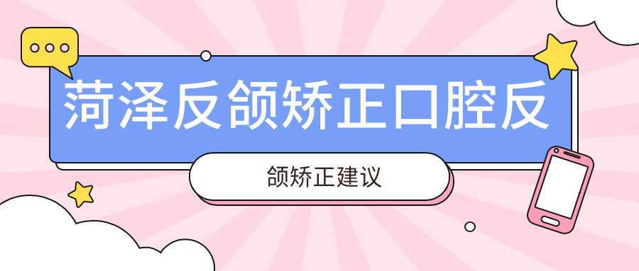 菏泽反颌矫正口腔反颌矫正建议