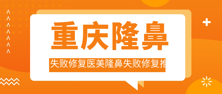 重庆隆鼻失败修复医美隆鼻失败修复推荐