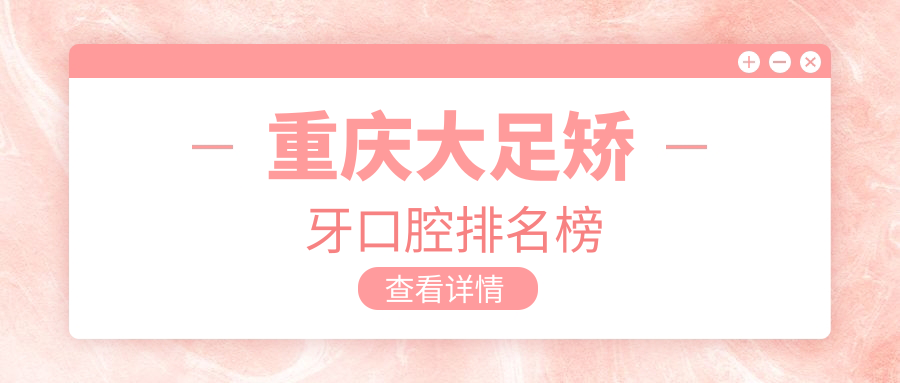 重慶大足矯牙口腔排名榜