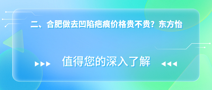 二、合肥做去凹陷疤痕價(jià)格貴不貴？東方怡人3380、芬格嘉美4699、爾美3890