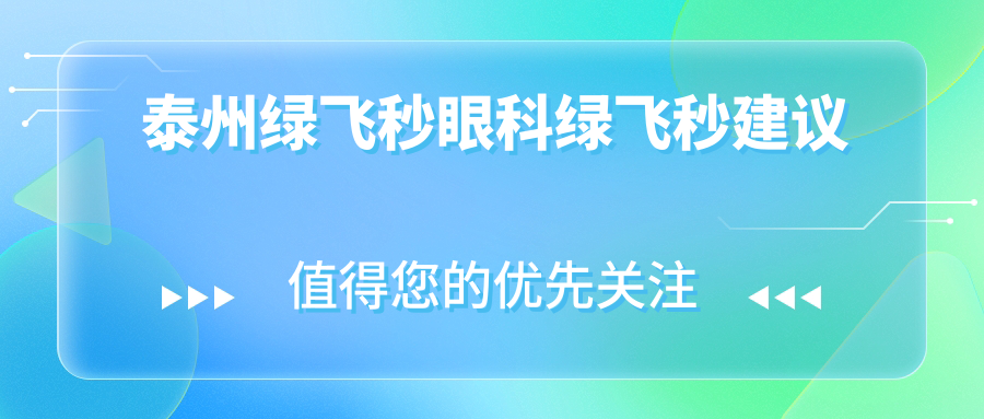 泰州绿飞秒眼科绿飞秒建议