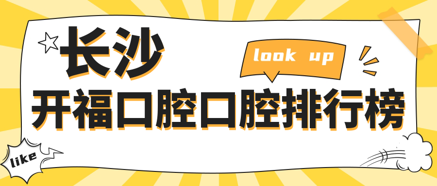 長(zhǎng)沙開福口腔口腔排行榜