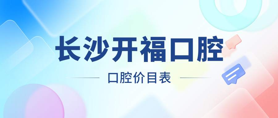 長(zhǎng)沙開?？谇豢谇粌r(jià)目表