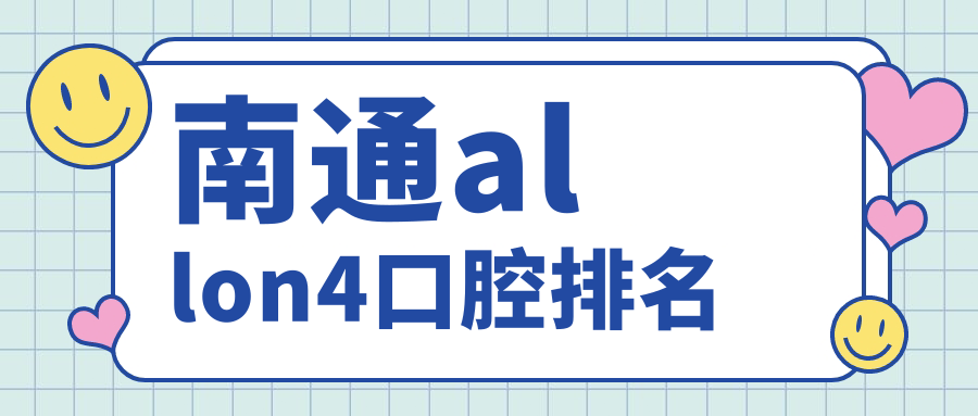 南通allon4口腔排名