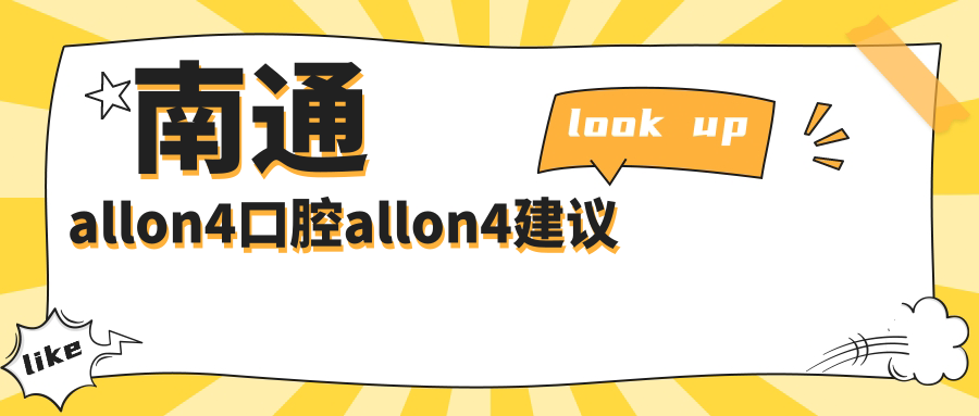 南通allon4口腔allon4建議