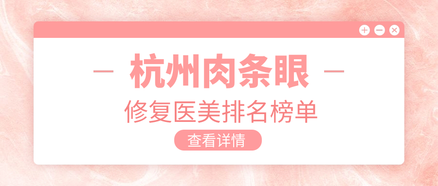杭州肉條眼修復(fù)醫(yī)美排名榜單