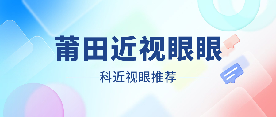 莆田近視眼眼科近視眼推薦