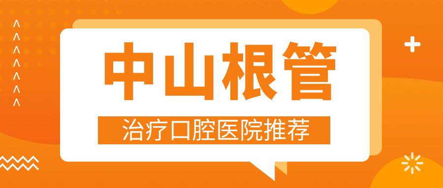 中山根管治療口腔醫(yī)院推薦