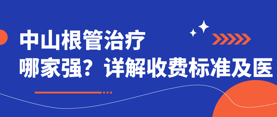 中山根管治療哪家強(qiáng)？詳解收費(fèi)標(biāo)準(zhǔn)及醫(yī)院地址指引全在這里了