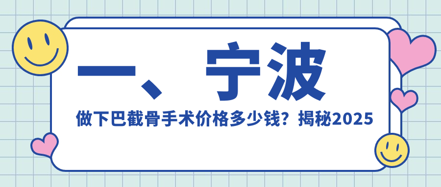 一、寧波做下巴截骨手術價格多少錢？揭秘2025寧波下巴截骨手術價目表