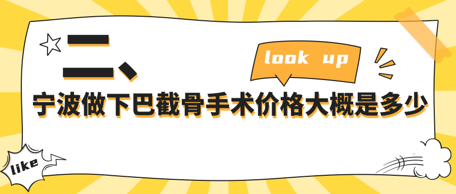 二、寧波做下巴截骨手術價格大概是多少錢？徐建國23160/壹加壹17959/鄞悅纖姿16458