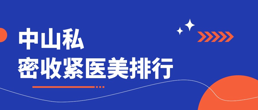 中山私密收紧医美排行