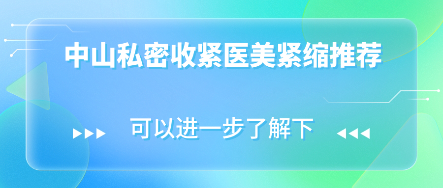 中山私密收紧医美紧缩推荐