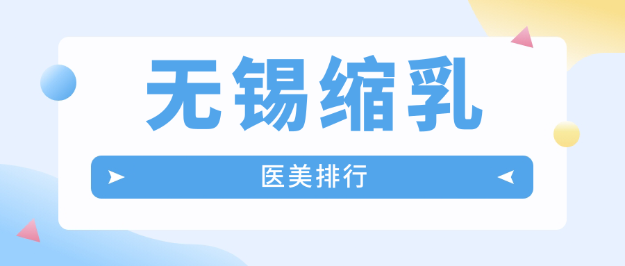 无锡缩乳医美排行