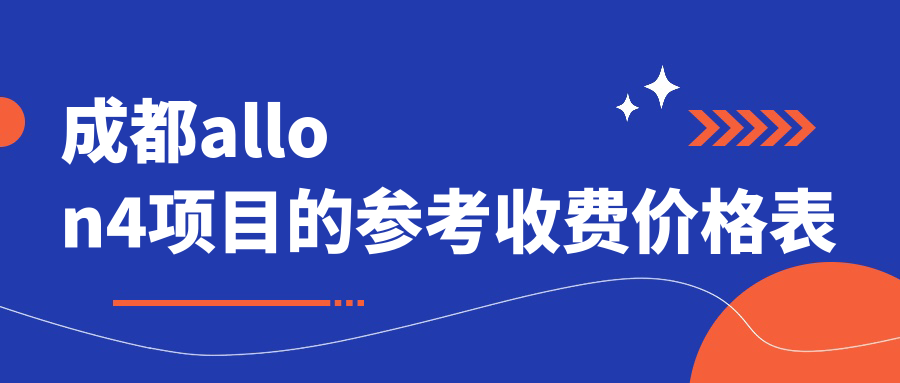 成都allon4项目的参考收费价格表