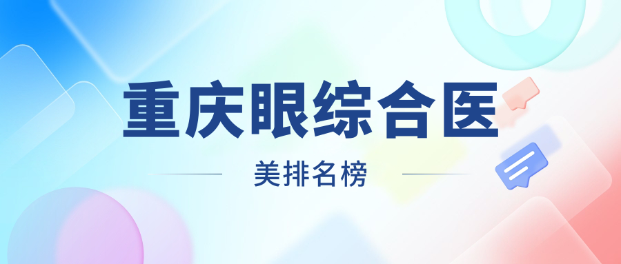 重庆眼综合医美排名榜