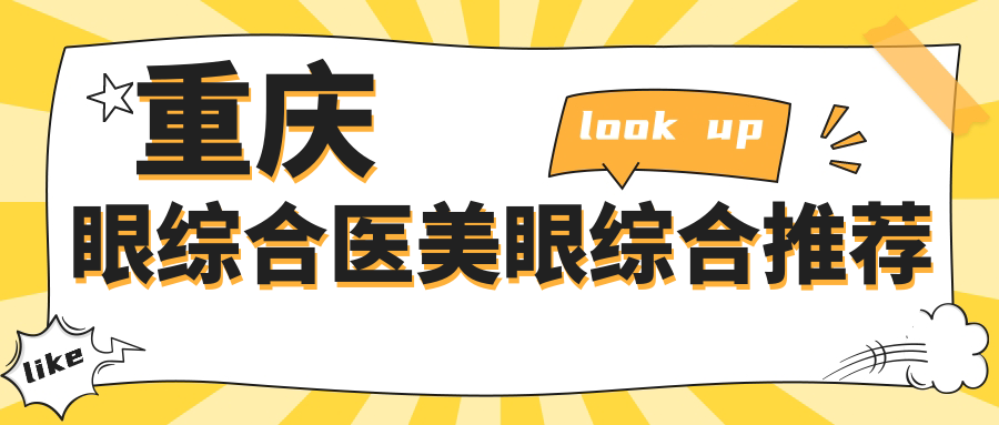 重庆眼综合医美眼综合推荐
