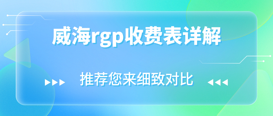 威海rgp收费表详解