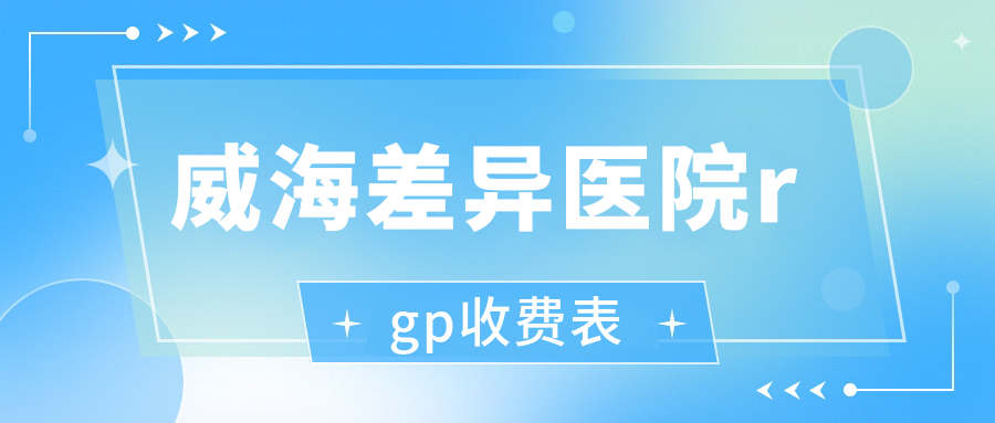 威海差异医院rgp收费表