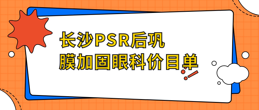 長沙PSR后鞏膜加固眼科價目單