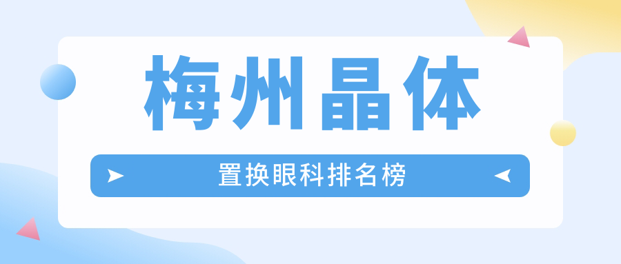 梅州晶體置換眼科排名榜