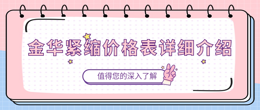 金華緊縮價(jià)格表詳細(xì)介紹