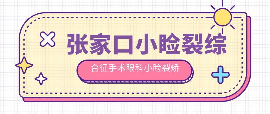 張家口小瞼裂綜合征手術(shù)眼科小瞼裂矯正推薦