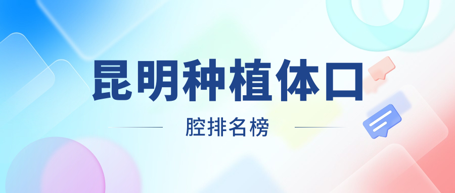 昆明種植體口腔排名榜