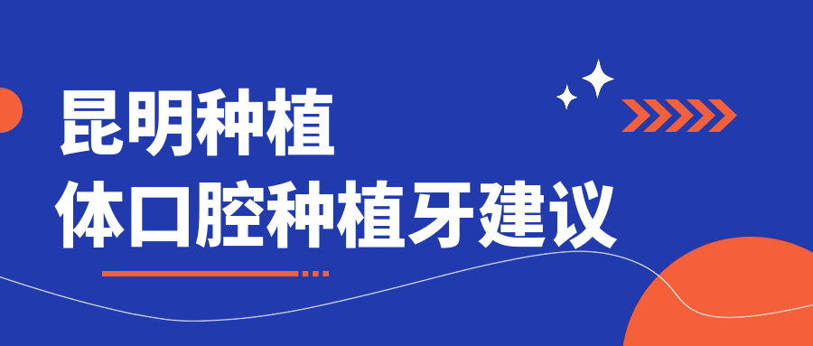 昆明種植體口腔種植牙建議