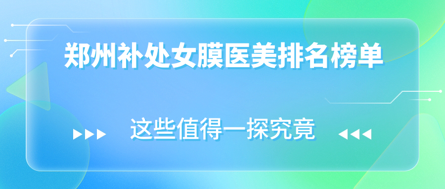 郑州补处女膜医美排名榜单
