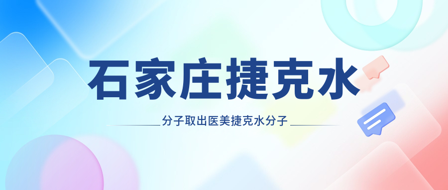 石家莊捷克水分子取出醫(yī)美捷克水分子取出建議