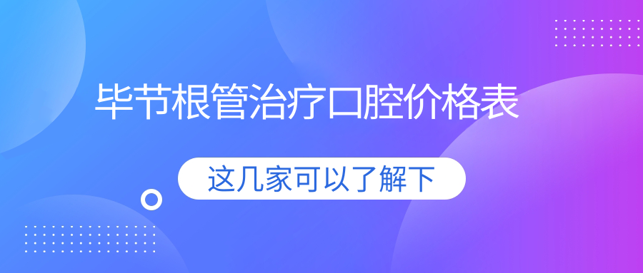 畢節(jié)根管治療口腔價(jià)格表