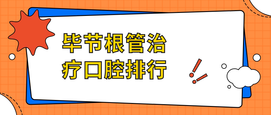 畢節(jié)根管治療口腔排行
