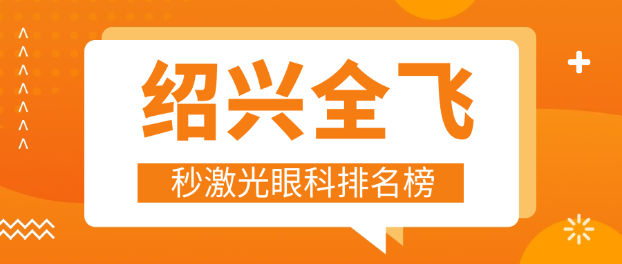 紹興全飛秒激光眼科排名榜