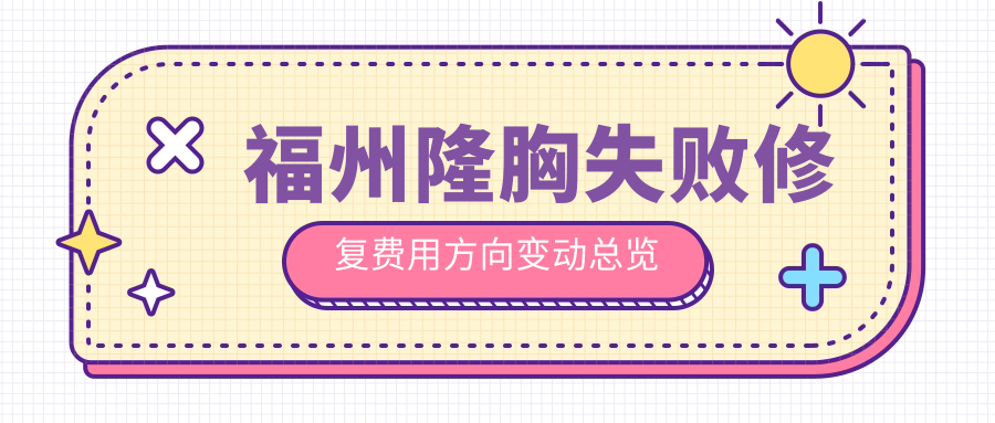 福州隆胸失敗修復(fù)費用方向變動總覽