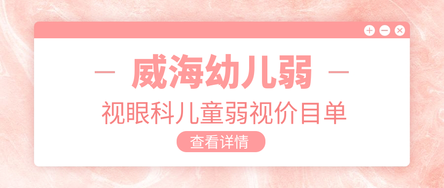 威海幼兒弱視眼科兒童弱視價目單