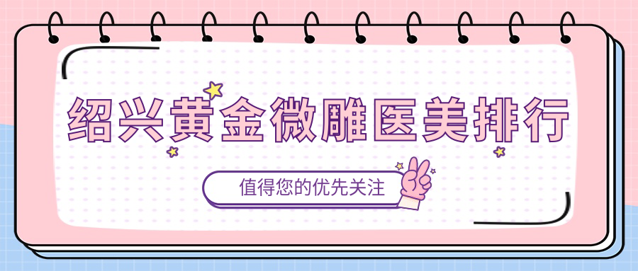 紹興黃金微雕醫(yī)美排行