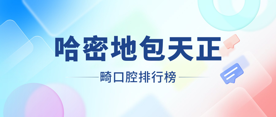 哈密地包天正畸口腔排行榜