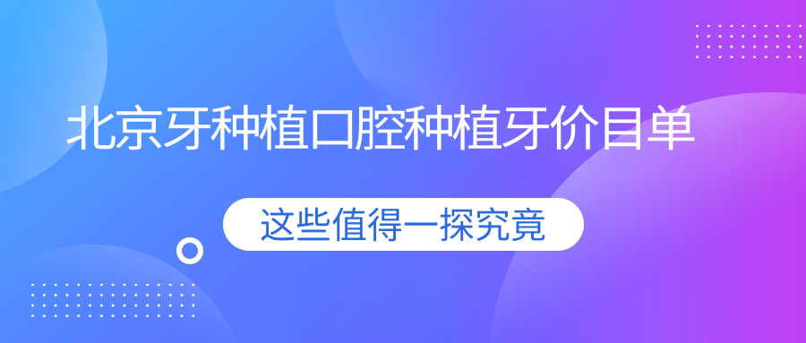 北京牙種植口腔種植牙價目單