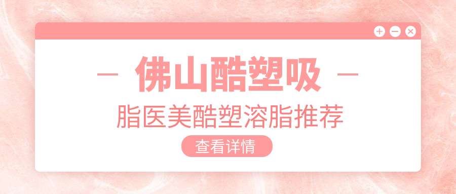 佛山酷塑吸脂醫(yī)美酷塑溶脂推薦