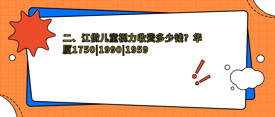 二、江做兒童視力收費(fèi)多少錢？華廈1750
