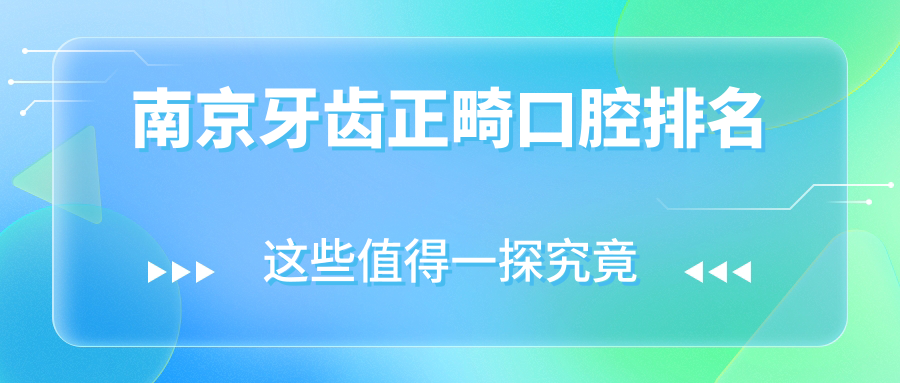 南京牙齒正畸口腔排名
