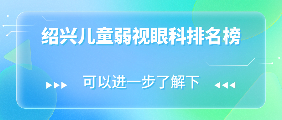 紹興兒童弱視眼科排名榜