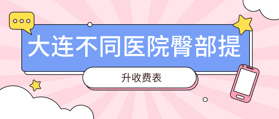 大連不同醫(yī)院臀部提升收費(fèi)表
