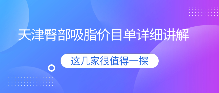 天津臀部吸脂價(jià)目單詳細(xì)講解