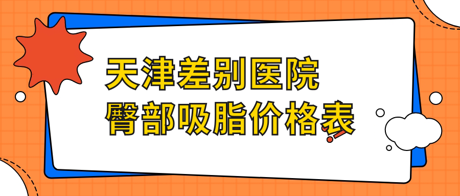 天津差別醫(yī)院臀部吸脂價(jià)格表