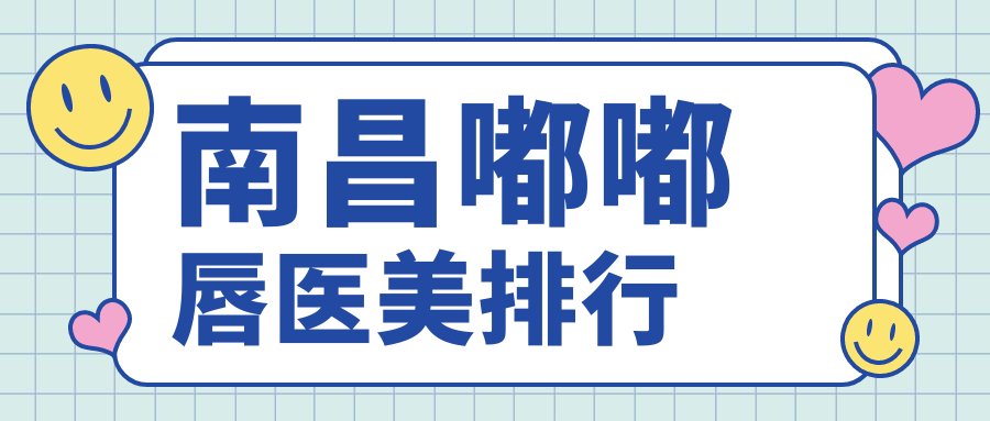 南昌嘟嘟唇醫(yī)美排行